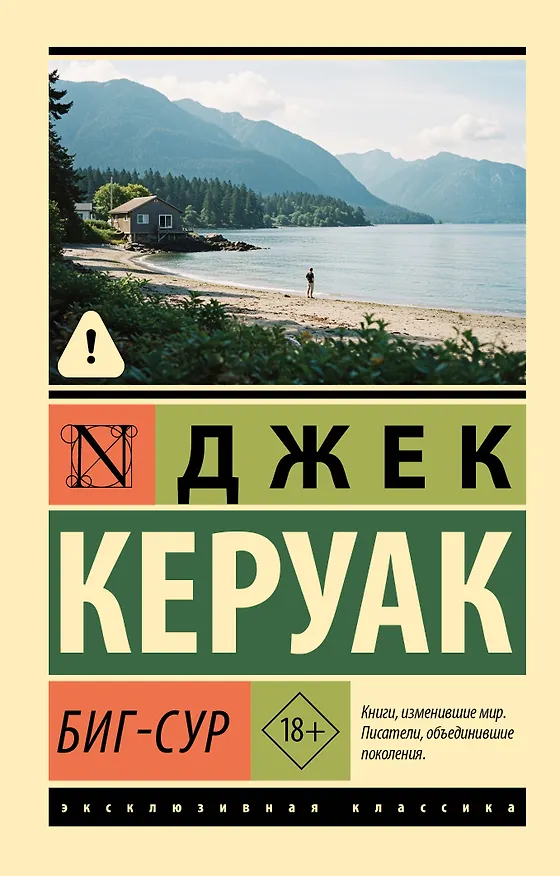 Книга Биг-Сур (Джек Керуак) — 1