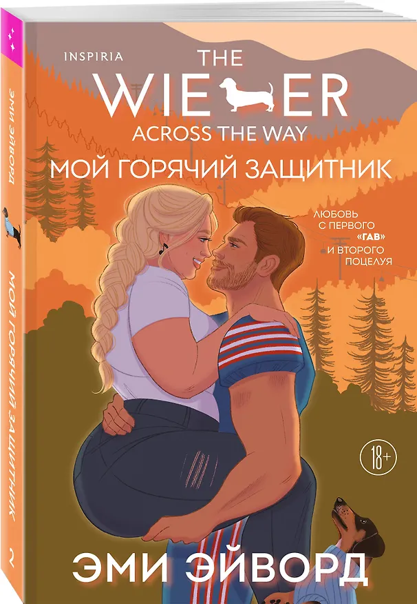 Книга Мой горячий защитник (Эми Эйворд) — 5