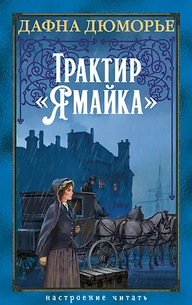 Книга Трактир «Ямайка» (Дафна Дюморье)