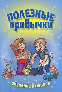 Полезные привычки : обучение в стихах