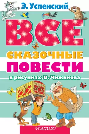 Все сказочные повести в рисунках В.Чижикова — 2454264 — 1