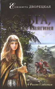 Ольга, лесная княгиня