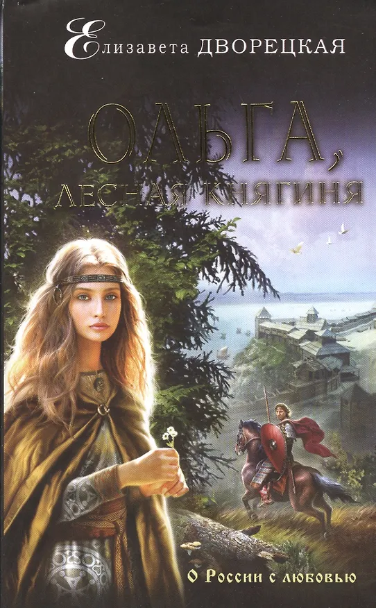 Книга Ольга, лесная княгиня (Елизавета Дворецкая) — 1