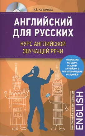 Английский для русских. Курс английской звучащей речи + CD — 2603449 — 1