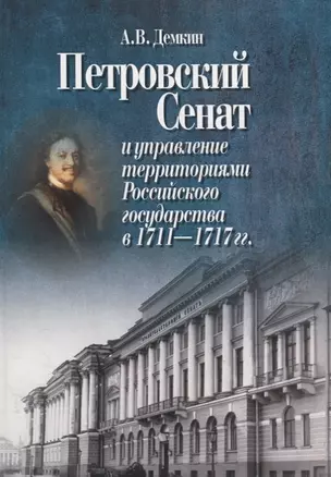 Петровский Сенат и управление территориями Российского государства в 1711-1717 гг. — 2666031 — 1