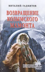 Возвращение колымского мамонта