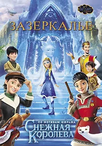 Зазеркалье