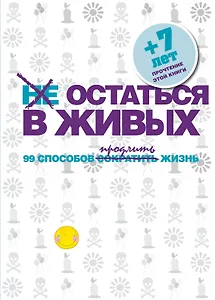 Не остаться в живых. 99 способов сократить жизнь