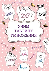 Учим таблицу умножения