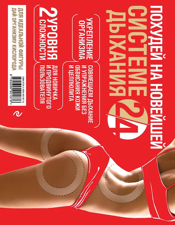 Книга Похудей на новейшей системе дыхания 2/4 (Марина Корпан) — 2