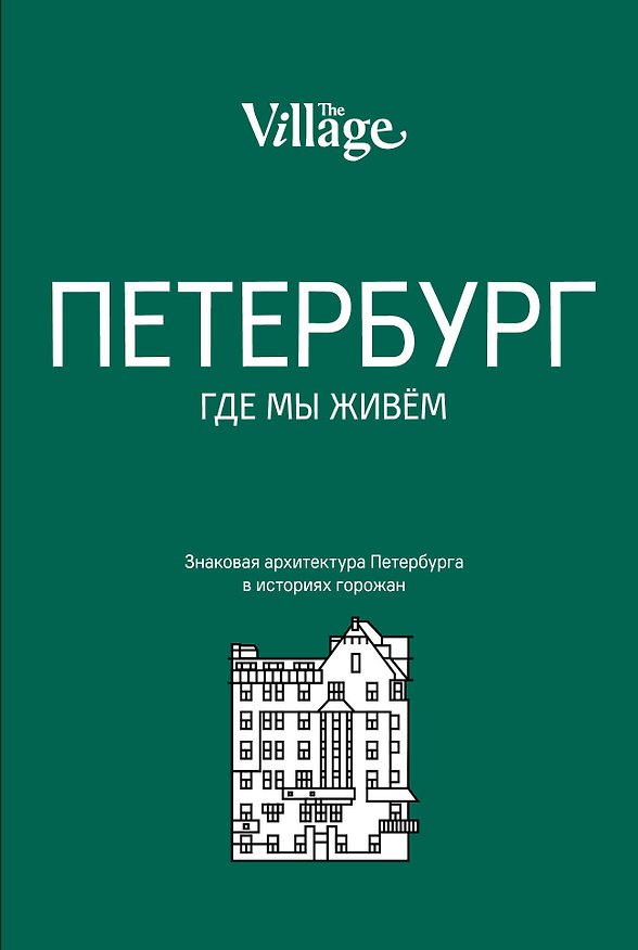 Книга The Village. Петербург, где мы живём () — 1