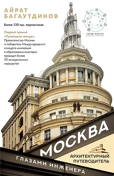 Москва глазами инженера