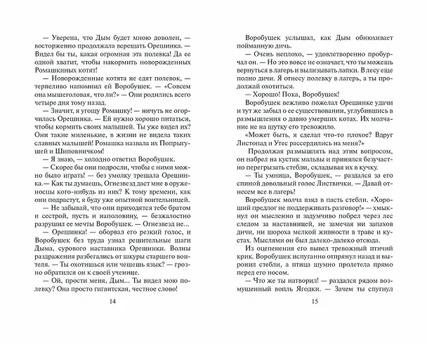 Книга Отверженные (Эрин Хантер) — 7