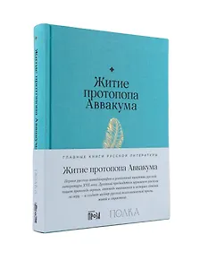 Житие протопопа Аввакума