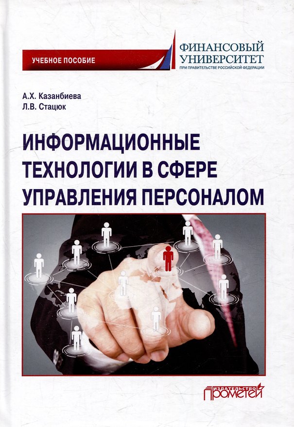 Книга Информационные технологии в сфере управления персоналом: Учебное пособие (Любовь Стацюк, Аида Хизриевна Казанбиева) — 1