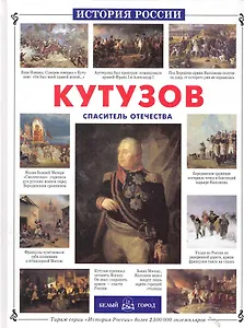 Кутузов. Спаситель Отечества