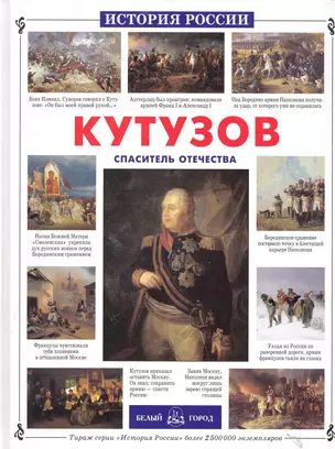 Кутузов. Спаситель Отечества — 2285654 — 1