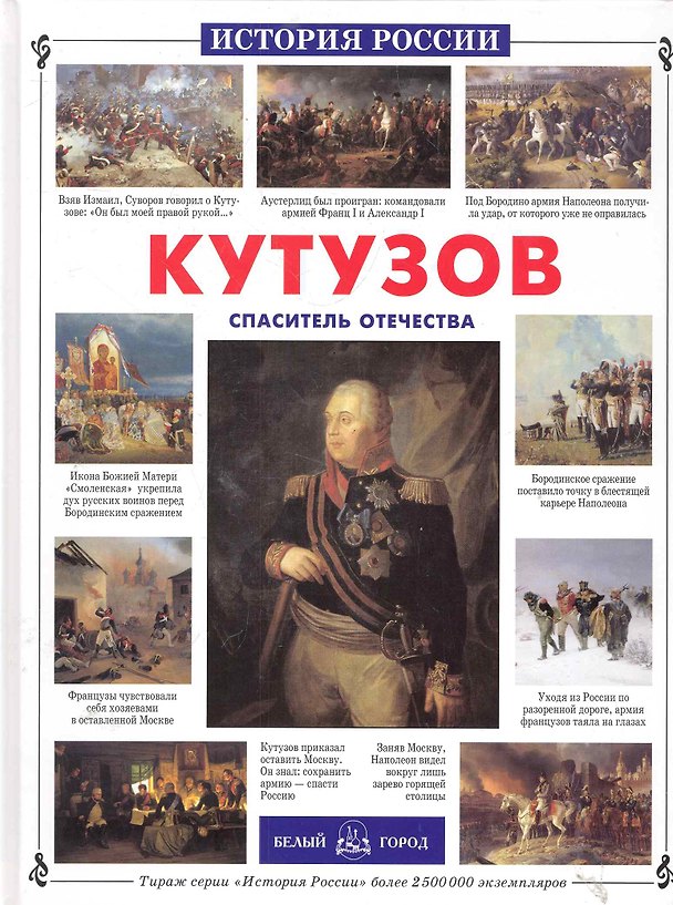 Книга Кутузов. Спаситель Отечества (Александр Толстиков) — 1
