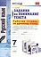 Русский язык. 7 класс. Задания на понимание текста. Рабочая тетрадь (3 изд) — 2372833 — 3