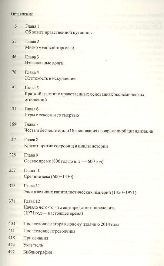 Книга Долг: первые 5000 лет истории (Дэвид Гребер) — 2