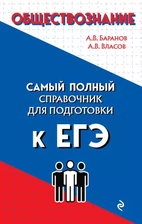 Обществознание. Самый полный справочник для подготовки к ЕГЭ — 2920708 — 1