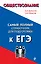 Обществознание. Самый полный справочник для подготовки к ЕГЭ — 2920708 — 1