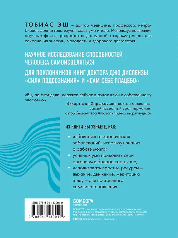 Книга Код самоисцеления: как голова может вылечить тело (Тобиас Эш) — 2