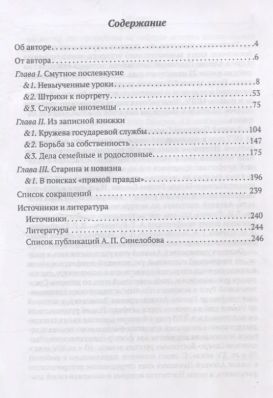 Книга «Тень на троне». По ту сторону романовских реформ (Алексей Синелобов) — 3