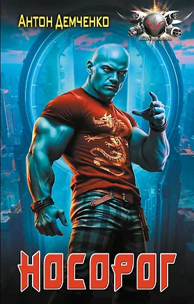 Книга Носорог (Антон Демченко)