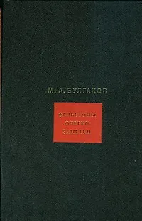 Книга Собрание сочинений в 8 томах. Том 3: Фельетоны. Очерки. Заметки (Михаил Булгаков) — 1