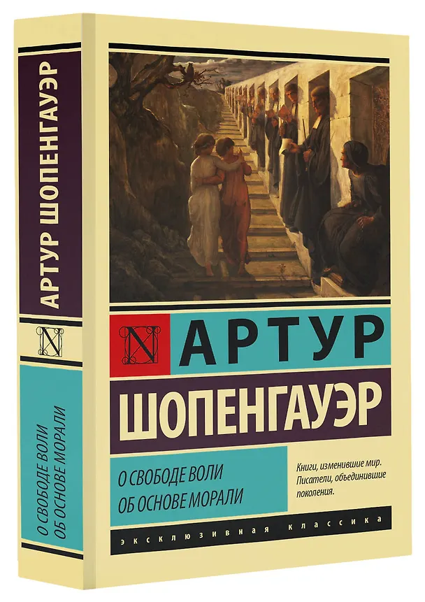 Книга О свободе воли. Об основе морали (Артур Шопенгауэр) — 4