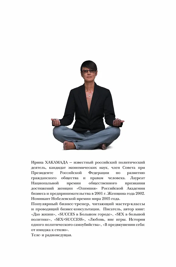 Книга Успех: спрашиваете - отвечаю (Ирина Хакамада) — 2