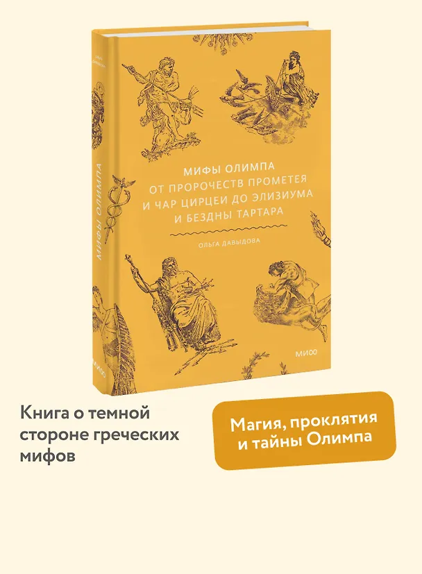 Книга Мифы Олимпа. От пророчеств Прометея и чар Цирцеи до Элизиума и бездны Тартара (Ольга Давыдова) — 6