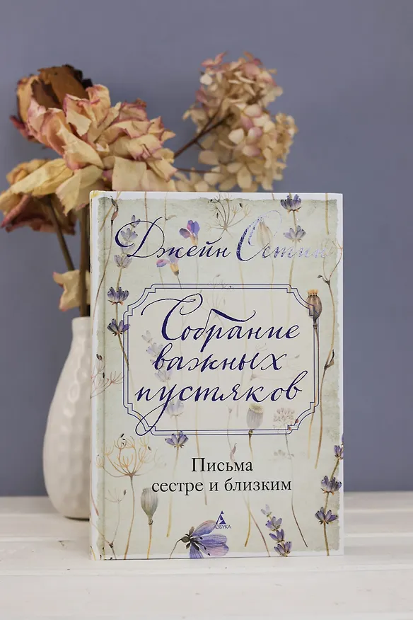 Книга Собрание важных пустяков. Письма сестре и близким (Джейн Остен) — 10