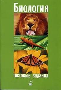 Биология: Тестовые задания / 4е изд