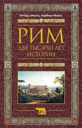 Книга Рим. Две тысячи лет истории ()