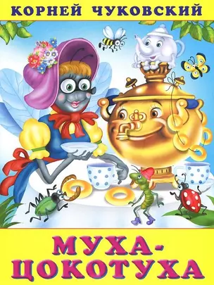 Муха-Цокотуха / (мягк). Чуковский К. (Русанэк) — 2199398 — 1