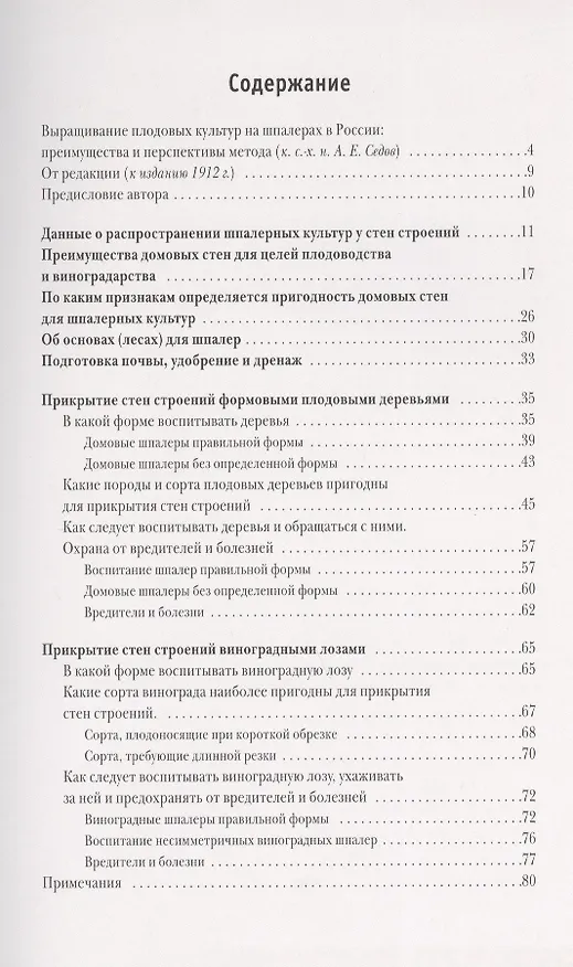 Книга Использование стен строений под шпалерные культуры. (Рудольф Гете) — 2