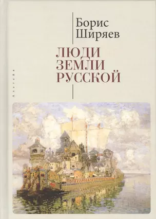 Люди земли Русской. Статьи о русской истории — 2672521 — 1