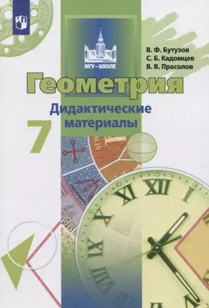 Геометрия. 7 класс. Дидактические материалы. Учебное пособие — 2732437 — 1