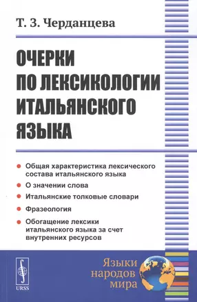 Очерки по лексикологии итальянского языка — 2807091 — 1