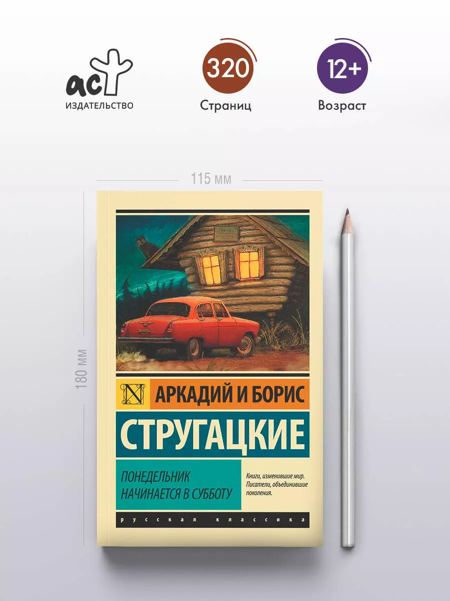 Понедельник начинается в субботу: сказка для научных работников младшего  возраста (Аркадий и Борис Стругацкие, Борис Стругацкий) - купить книгу с  доставкой в интернет-магазине «Читай-город». ISBN: 978-5-17-090334-4