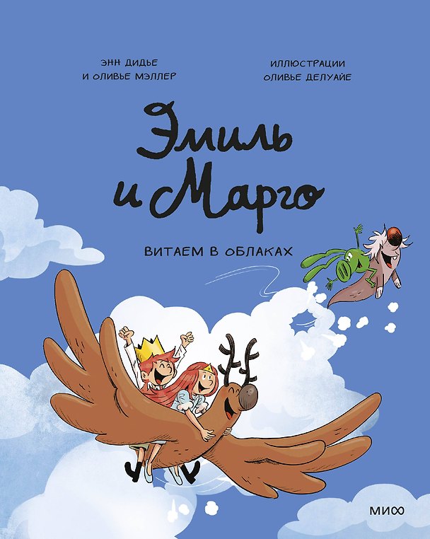 Книга Эмиль и Марго. Витаем в облаках (Оливье Мэллер, Энн Дидье, Оливье Делуайе) — 1