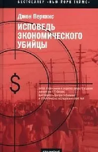 Исповедь экономического убийцы