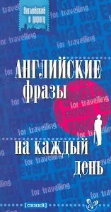 Английские фразы на каждый день (синий)