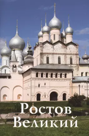 Путеводитель Ростов Великий (нов.оформ.) — 2446359 — 1