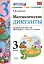 Математика. 3 класс. Диктанты к учебнику М.И. Моро и др. "Математика. 3 класс. В 2-х частях". ФГОС (к новому учебнику) — 2457738 — 2