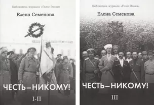 Честь - никому! (комплект из 2 книг) — 2573693 — 1