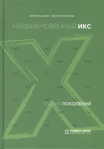 Теория поколений. Необыкновенный Икс