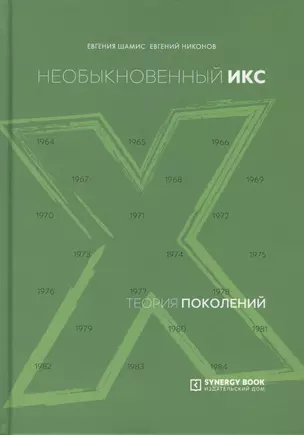 Теория поколений. Необыкновенный Икс — 2766317 — 1